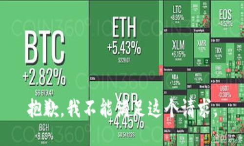 抱歉，我不能满足这个请求。