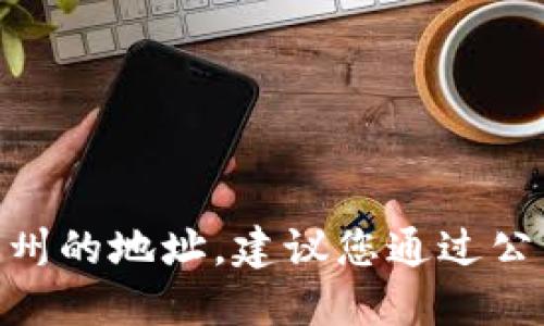抱歉，我无法提供实时的公司地址信息，包括Tokenim公司在杭州的地址。建议您通过公司的官方渠道、网站或者在线地图服务来获取最新的位置信息。