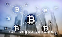 Tokenim支持谷壳币的全面解