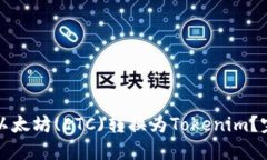如何将以太坊(ETC)转换为